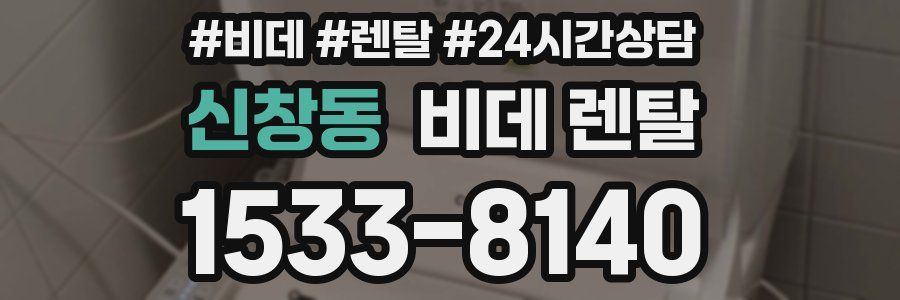 신창동 비데 렌탈