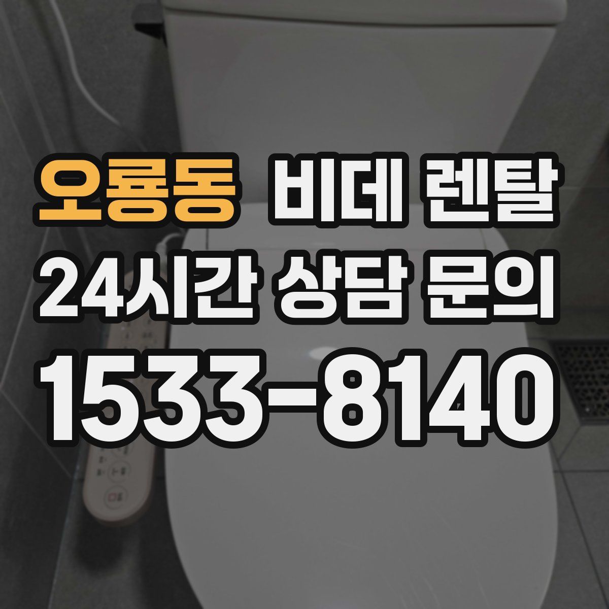오룡동 비데 렌탈