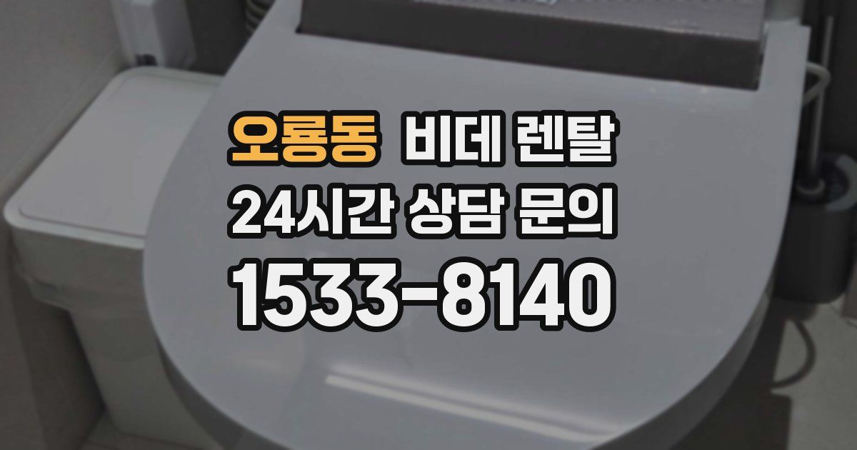 오룡동 비데 렌탈