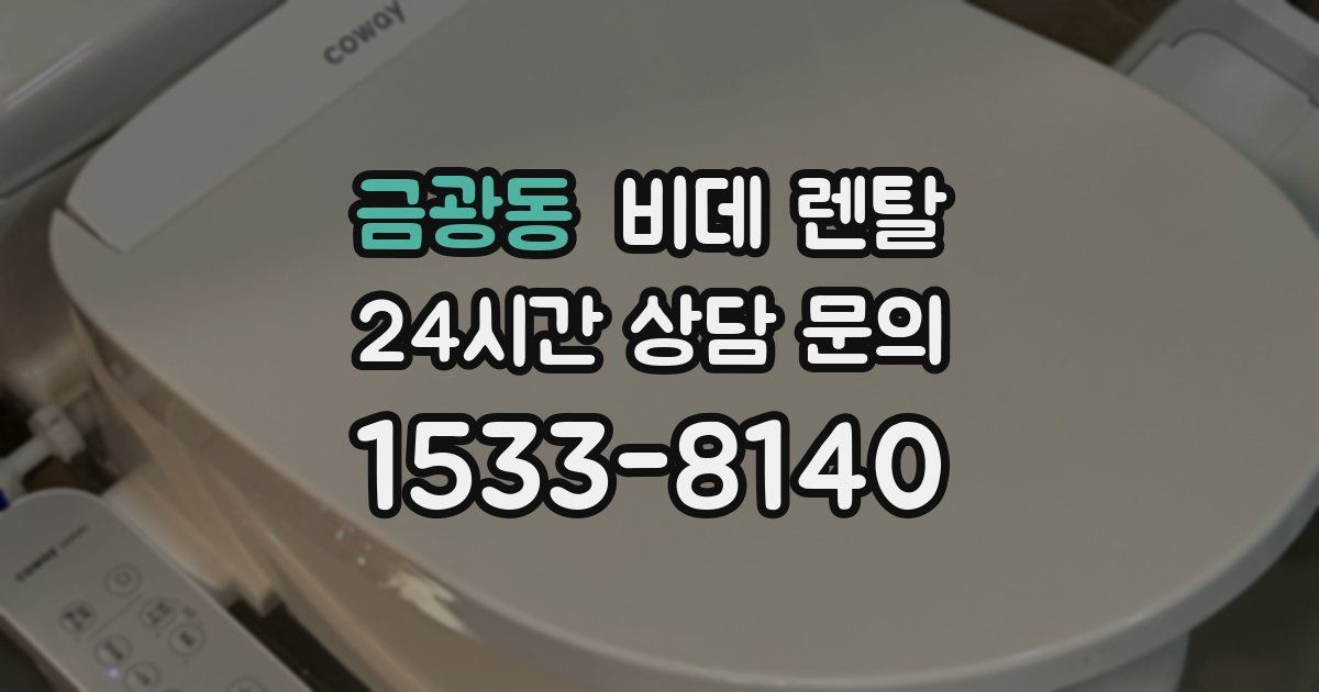 금광동 비데 렌탈