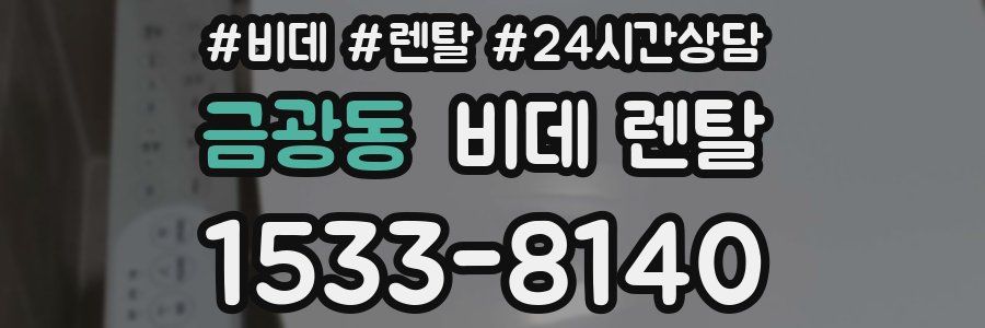 금광동 비데 렌탈