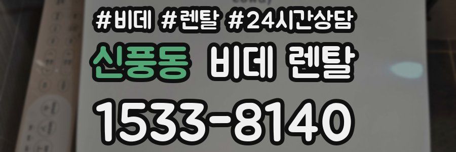 신풍동 비데 렌탈