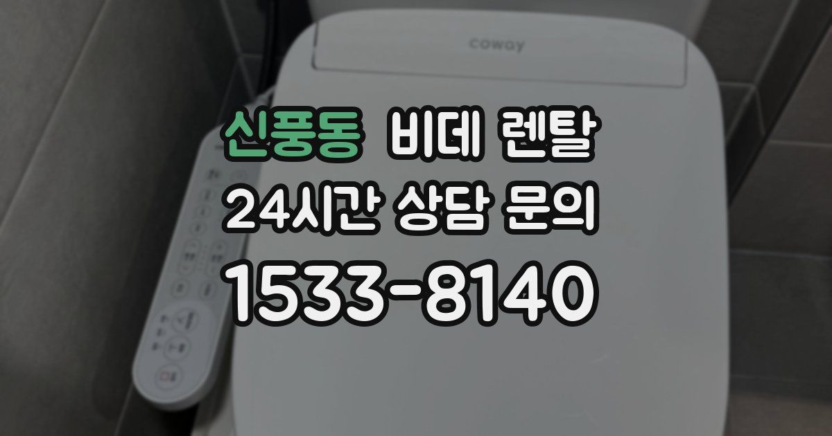 신풍동 비데 렌탈