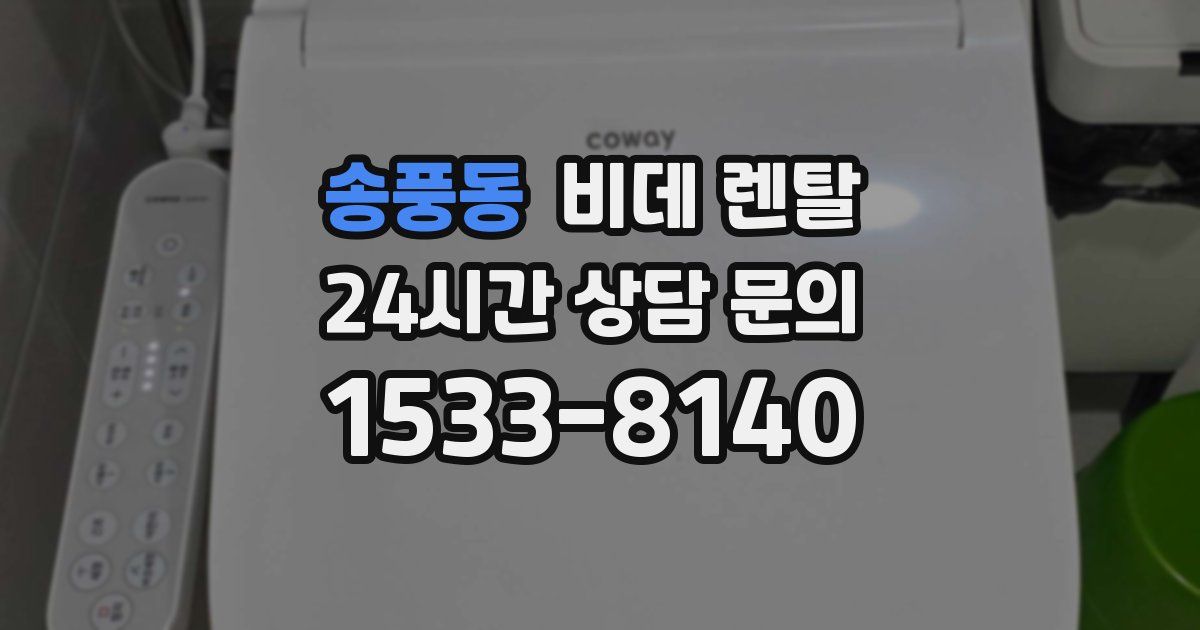 송풍동 비데 렌탈
