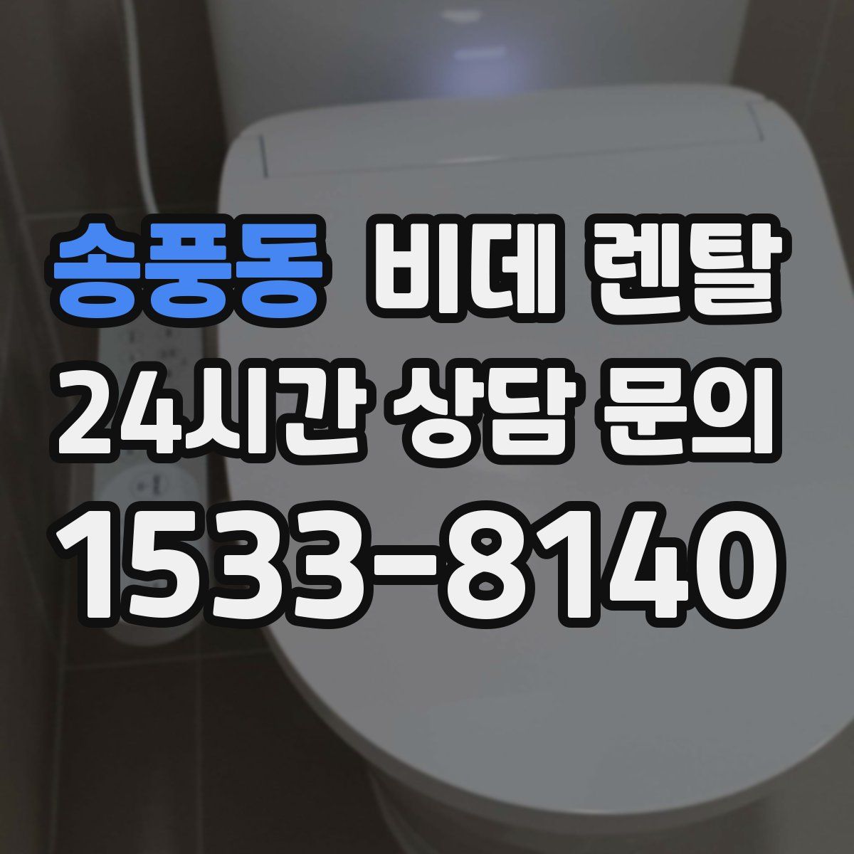송풍동 비데 렌탈
