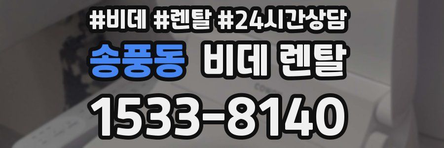 송풍동 비데 렌탈