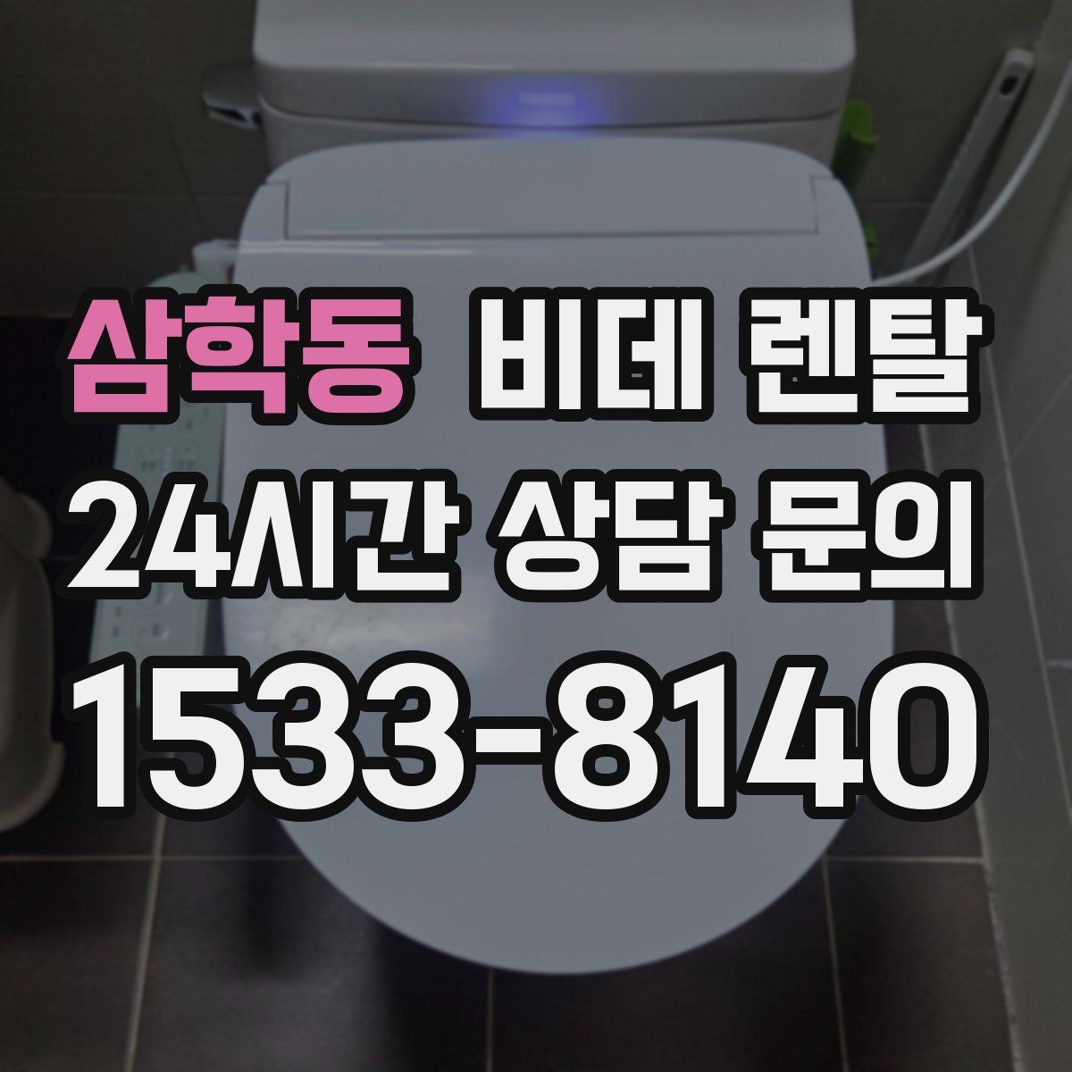 삼학동 비데 렌탈