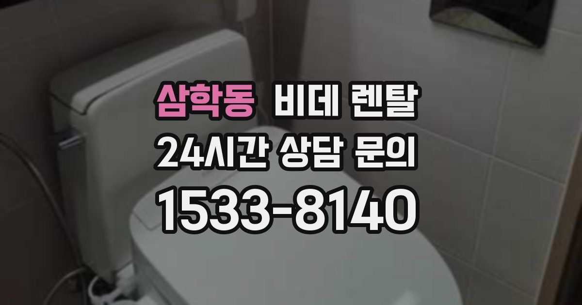 삼학동 비데 렌탈