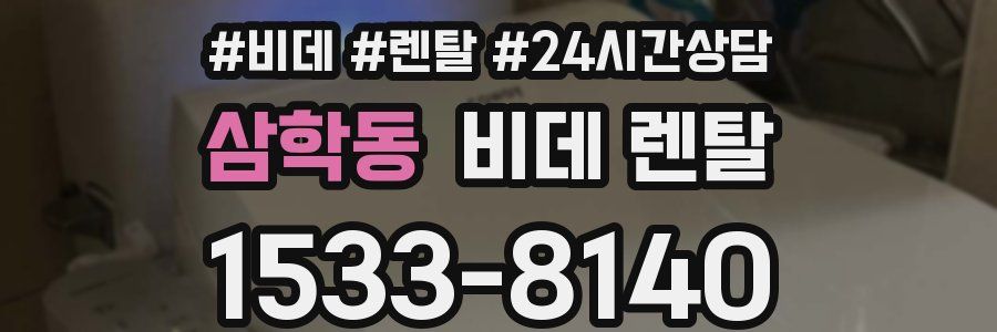 삼학동 비데 렌탈