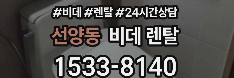선양동 비데 렌탈
