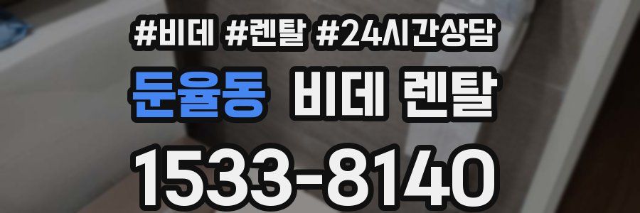 둔율동 비데 렌탈
