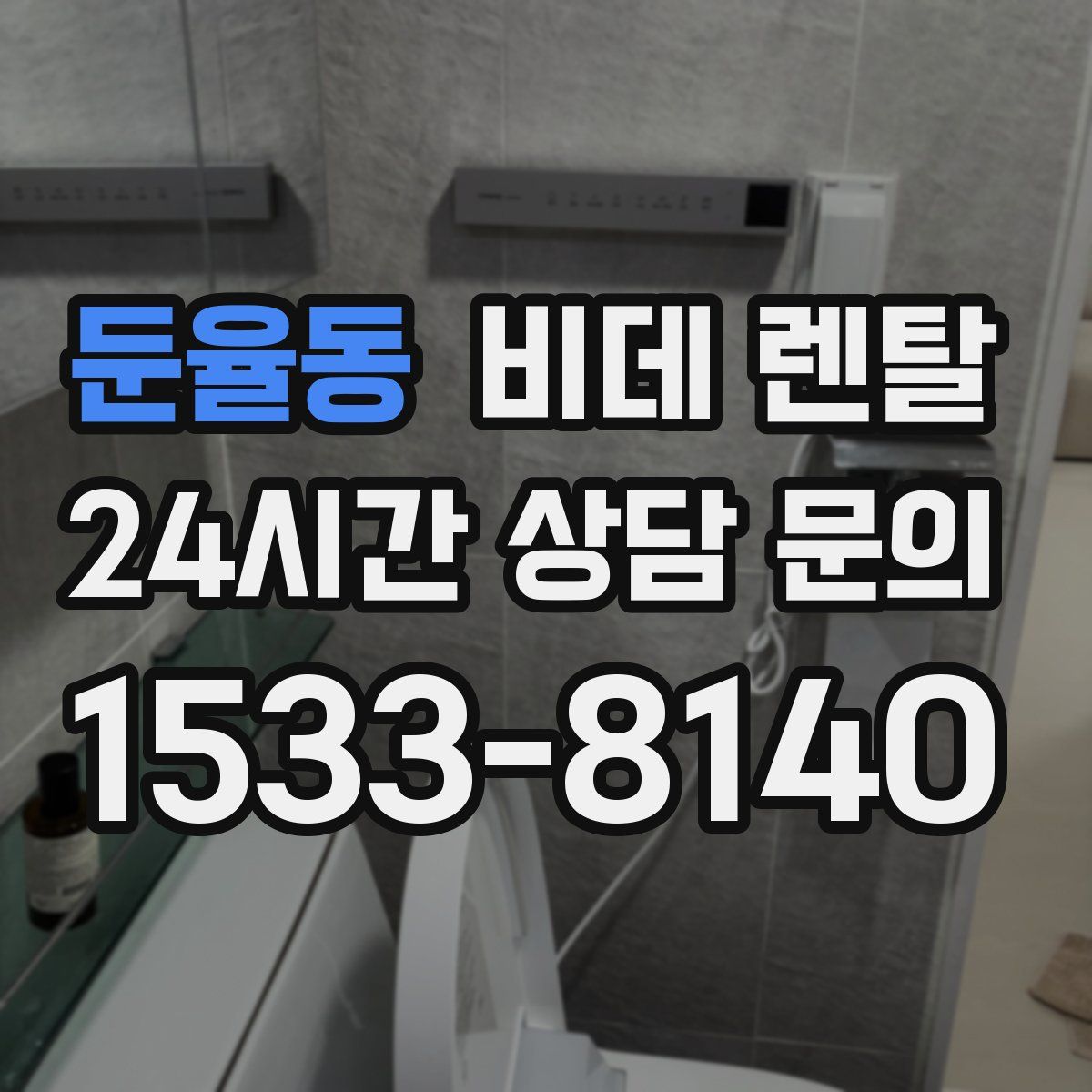 둔율동 비데 렌탈