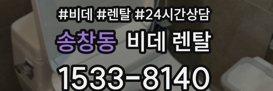 송창동 비데 렌탈