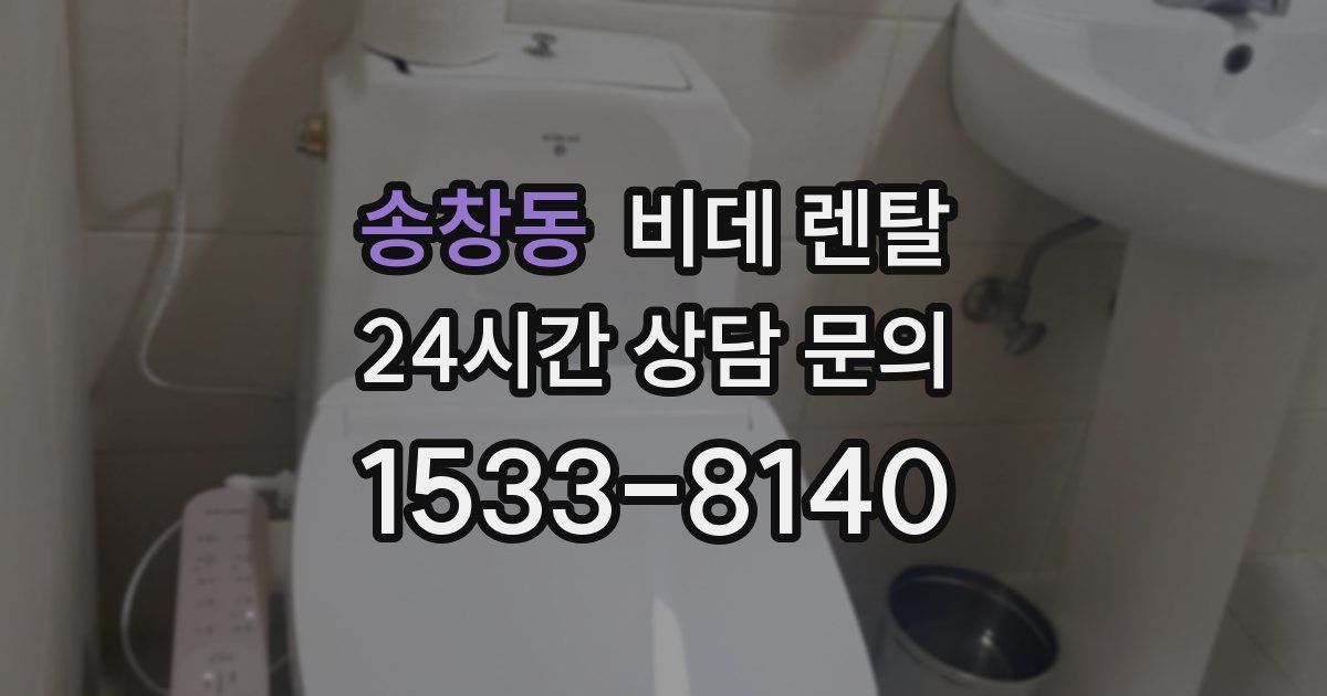 송창동 비데 렌탈