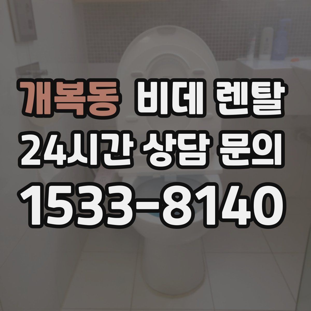 개복동 비데 렌탈 렌탈료와 관리 서비스 범위 확인하기