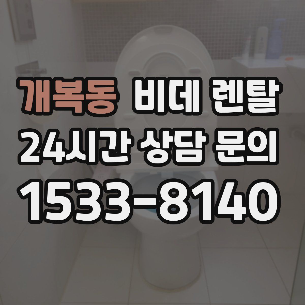 개복동 비데 렌탈