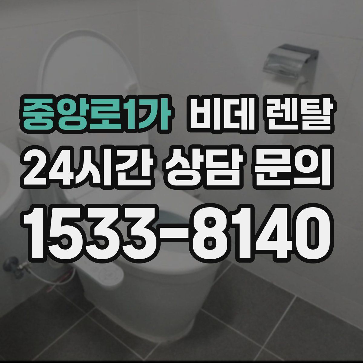 중앙로1가 비데 렌탈