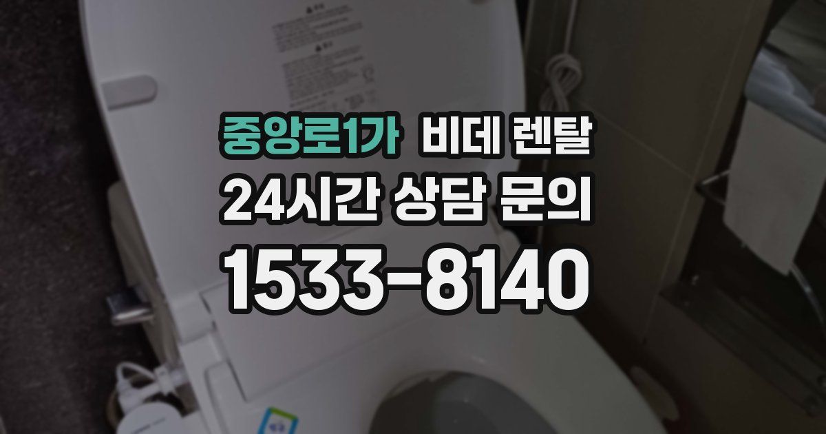 중앙로1가 비데 렌탈