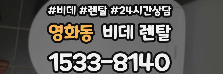 영화동 비데 렌탈