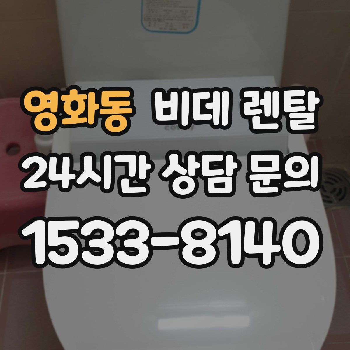 영화동 비데 렌탈
