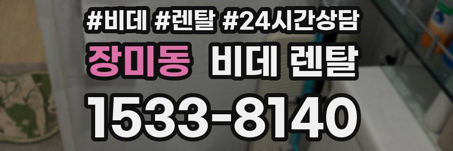 장미동 비데 렌탈