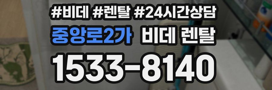 중앙로2가 비데 렌탈