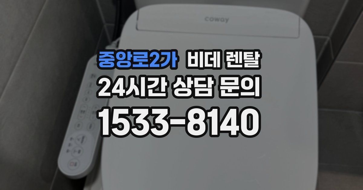 중앙로2가 비데 렌탈