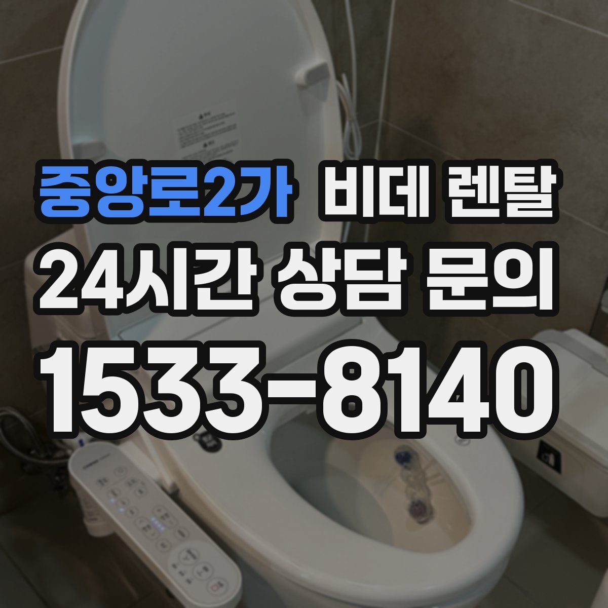 중앙로2가 비데 렌탈