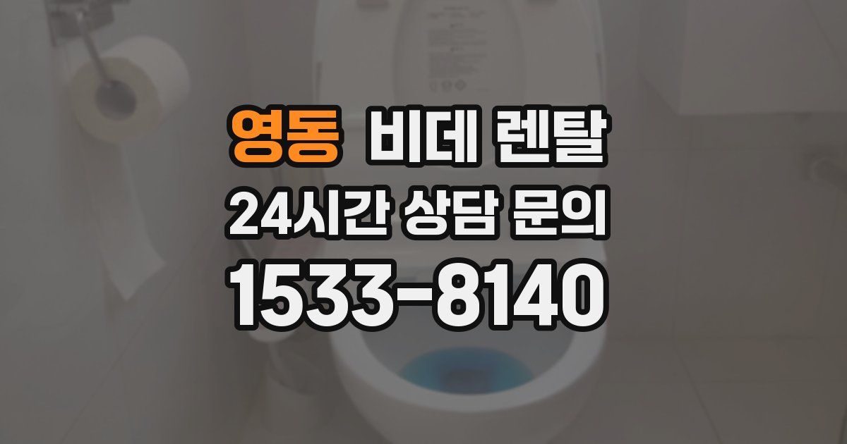 영동 비데 렌탈
