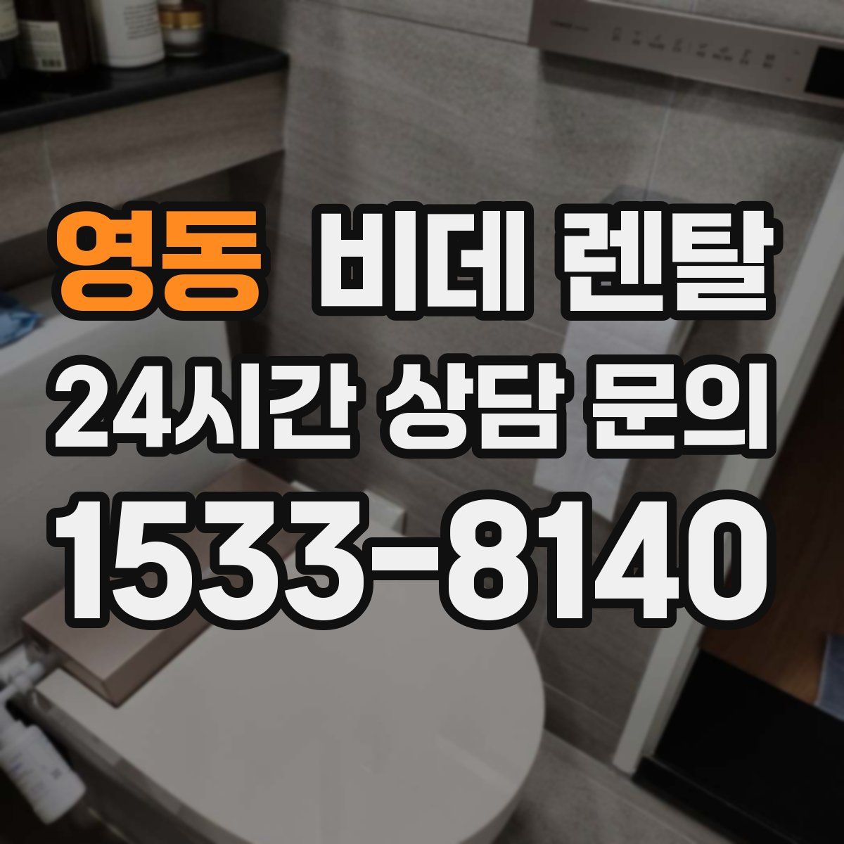 영동 비데 렌탈