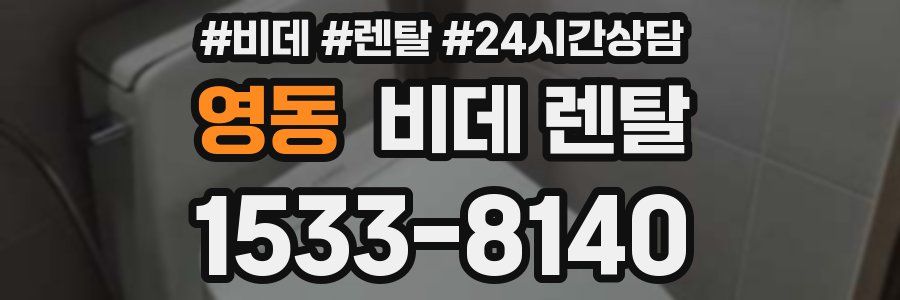 영동 비데 렌탈
