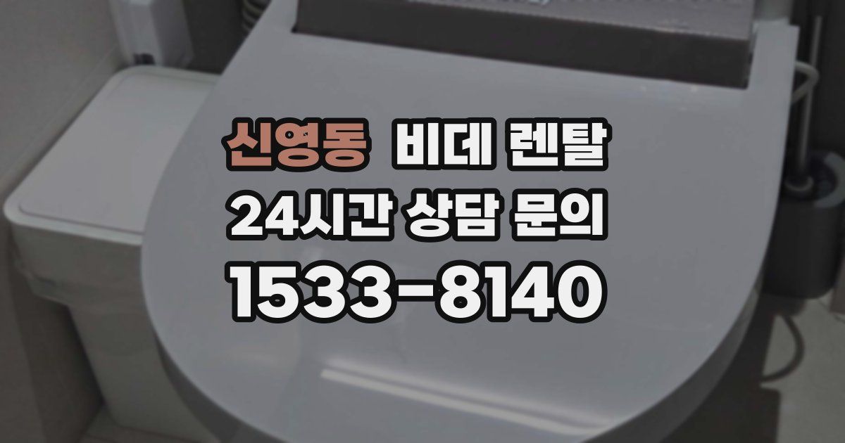 신영동 비데 렌탈