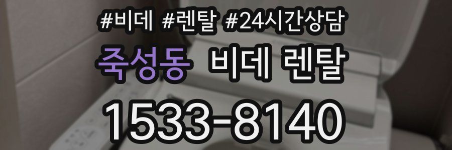 죽성동 비데 렌탈