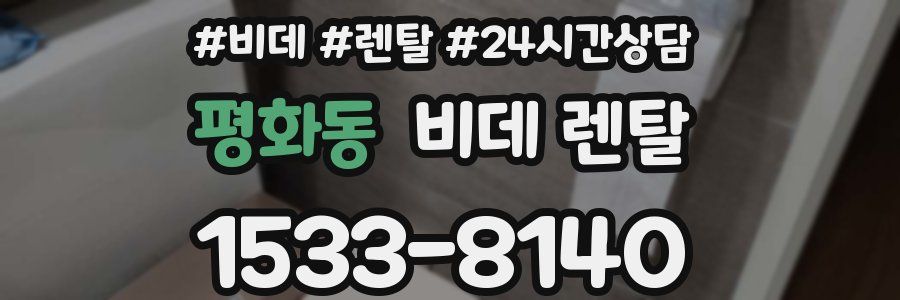 평화동 비데 렌탈