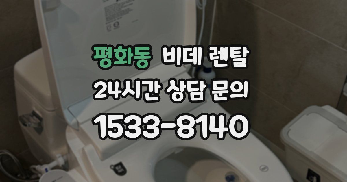 평화동 비데 렌탈