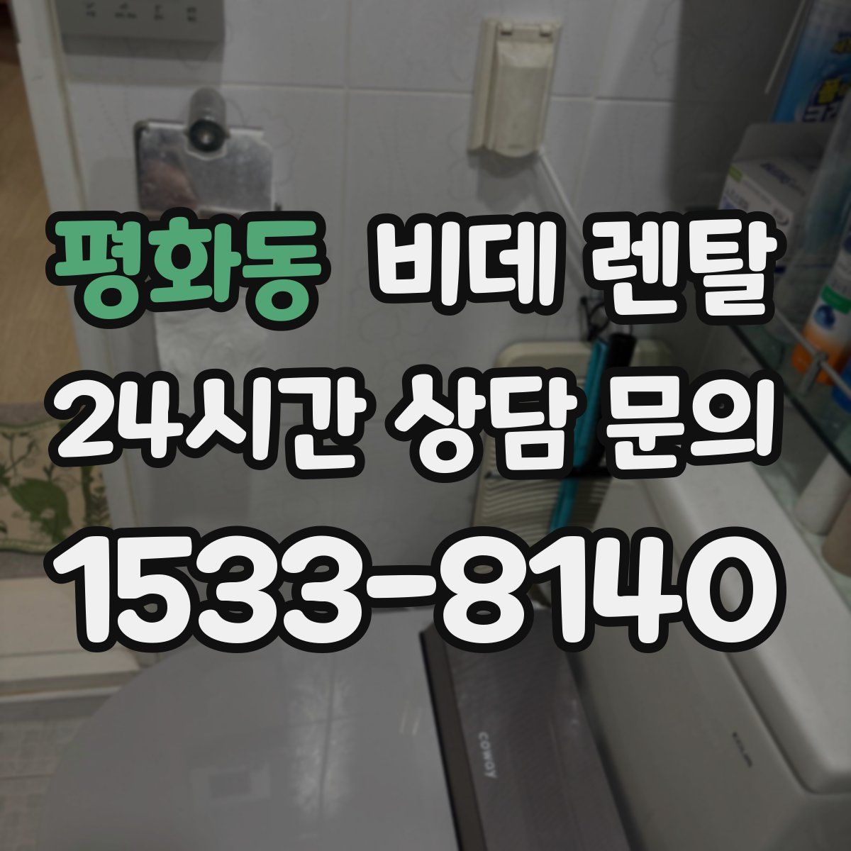 평화동 비데 렌탈