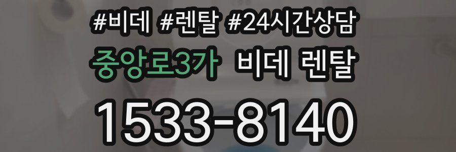 중앙로3가 비데 렌탈