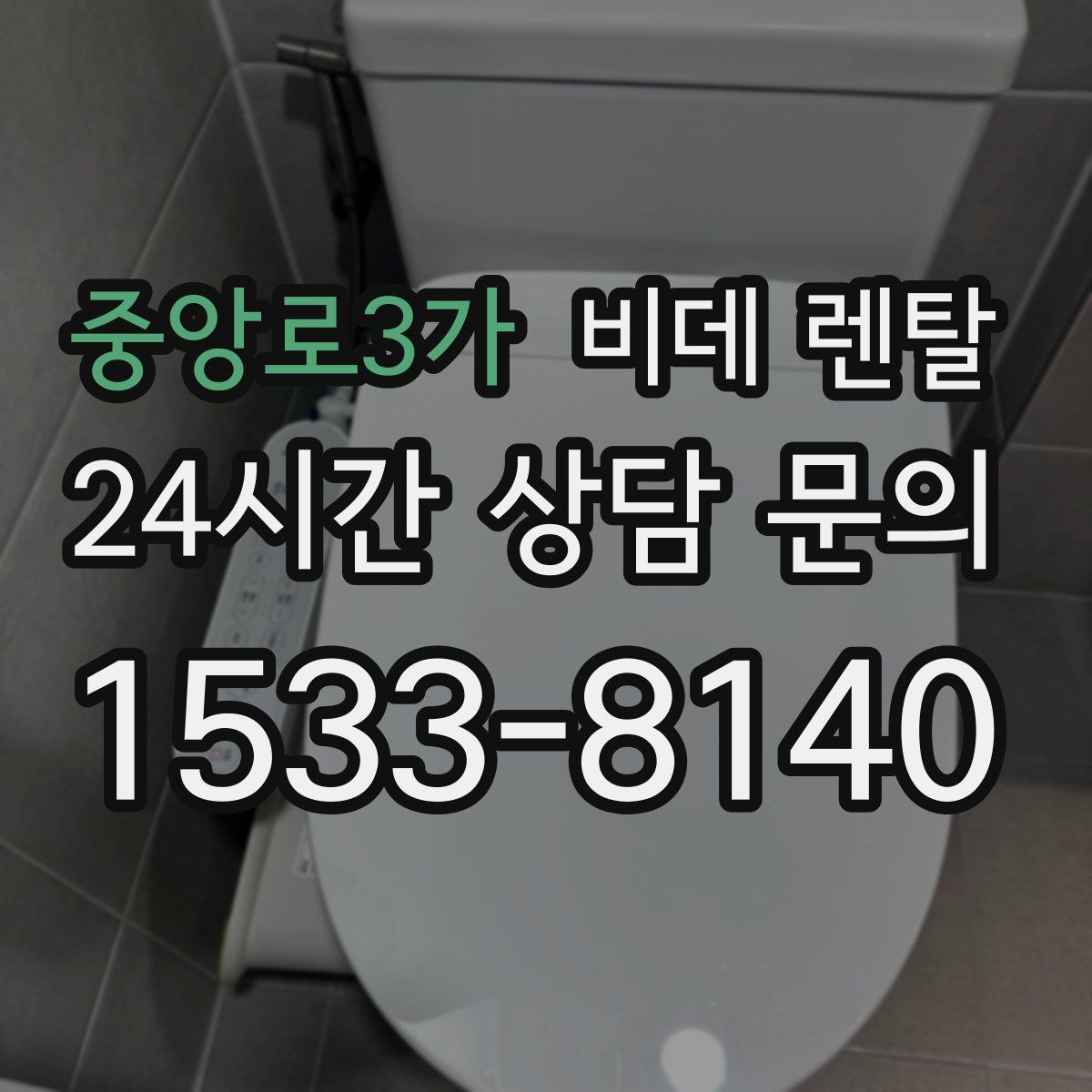 중앙로3가 비데 렌탈