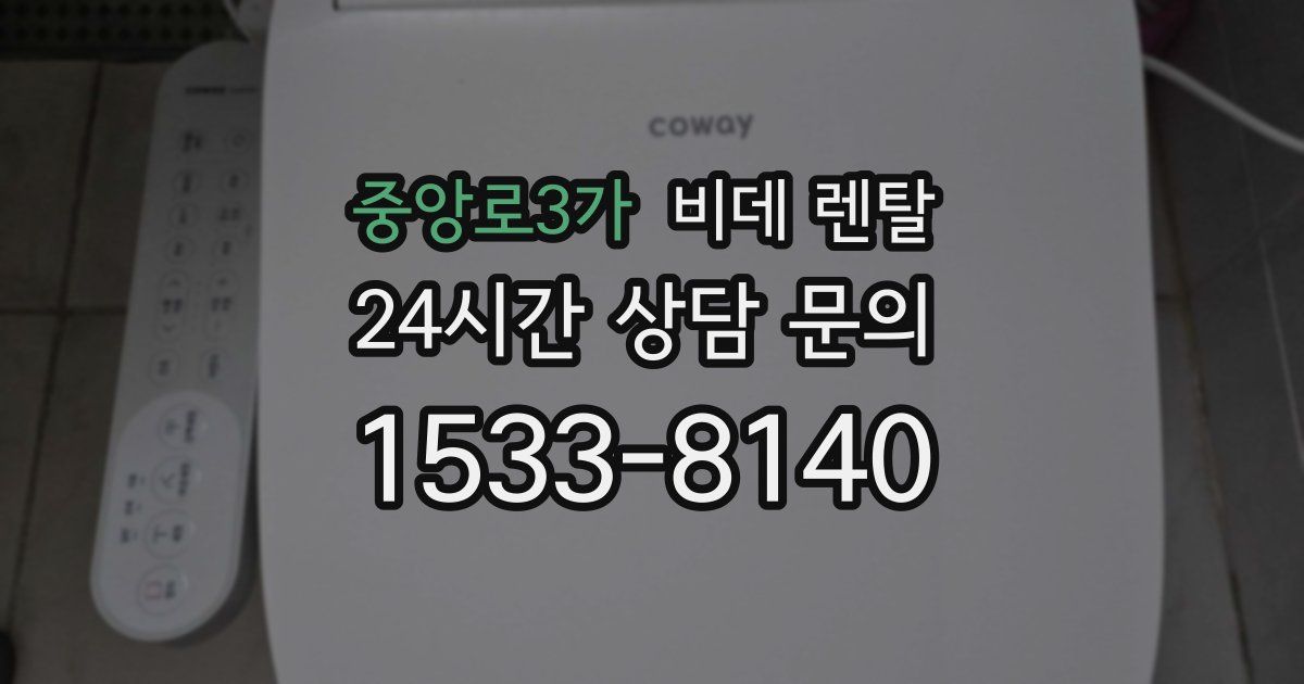 중앙로3가 비데 렌탈