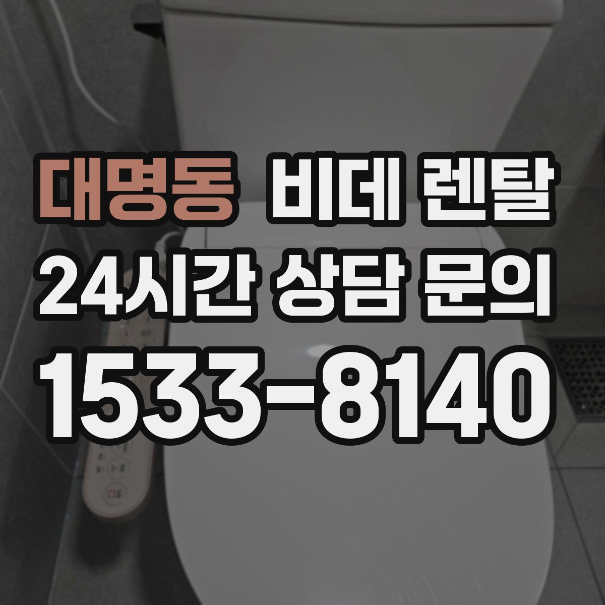 대명동 비데 렌탈