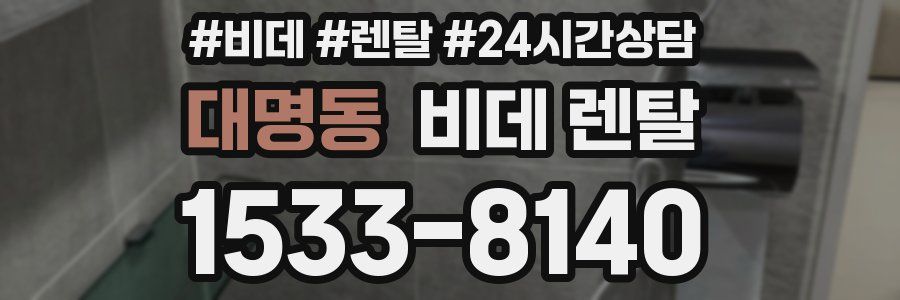 대명동 비데 렌탈