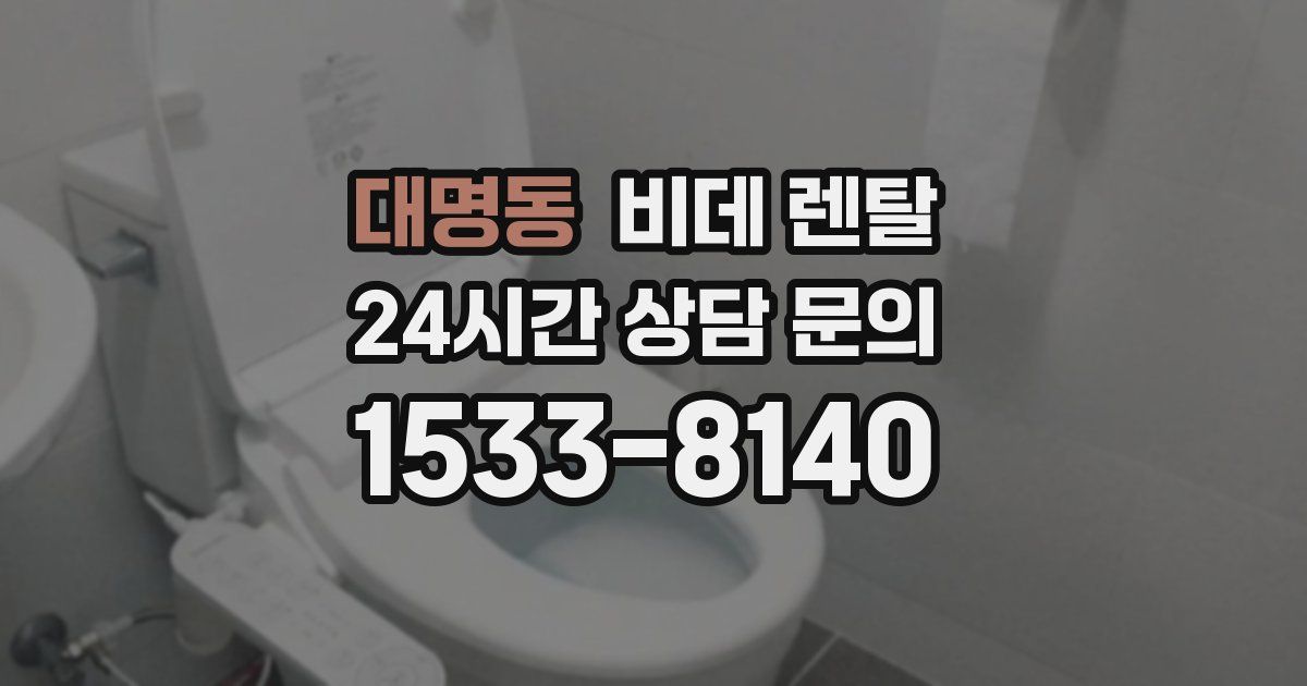 대명동 비데 렌탈