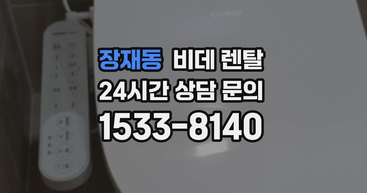 장재동 비데 렌탈