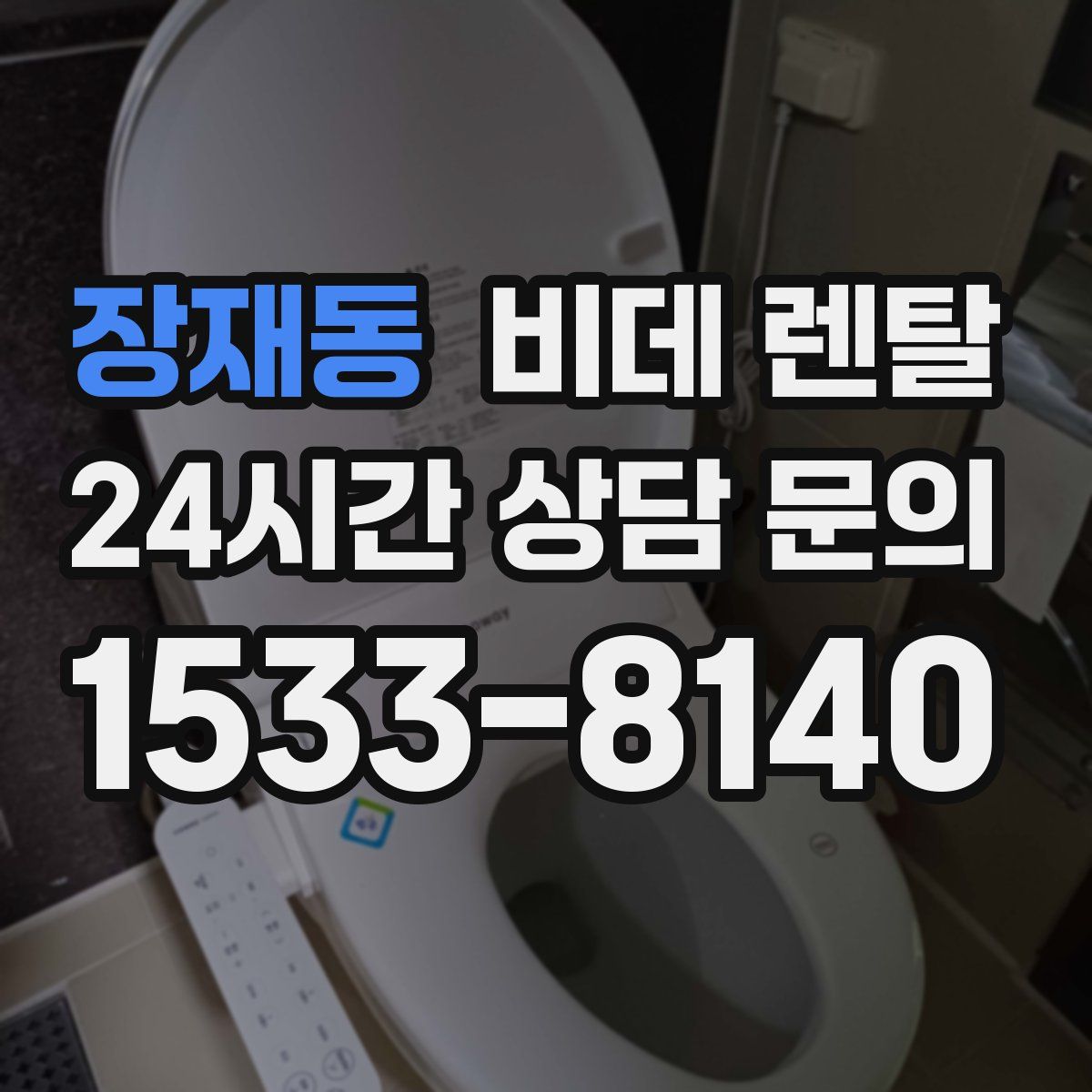 장재동 비데 렌탈