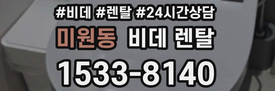 미원동 비데 렌탈