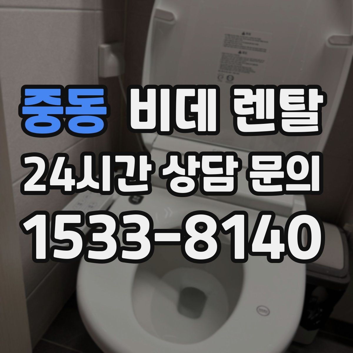 중동 비데 렌탈 계약 전에 챙겨야 할 문서들
