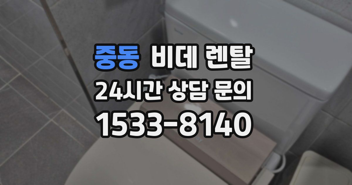 중동 비데 렌탈