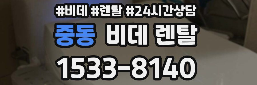 중동 비데 렌탈