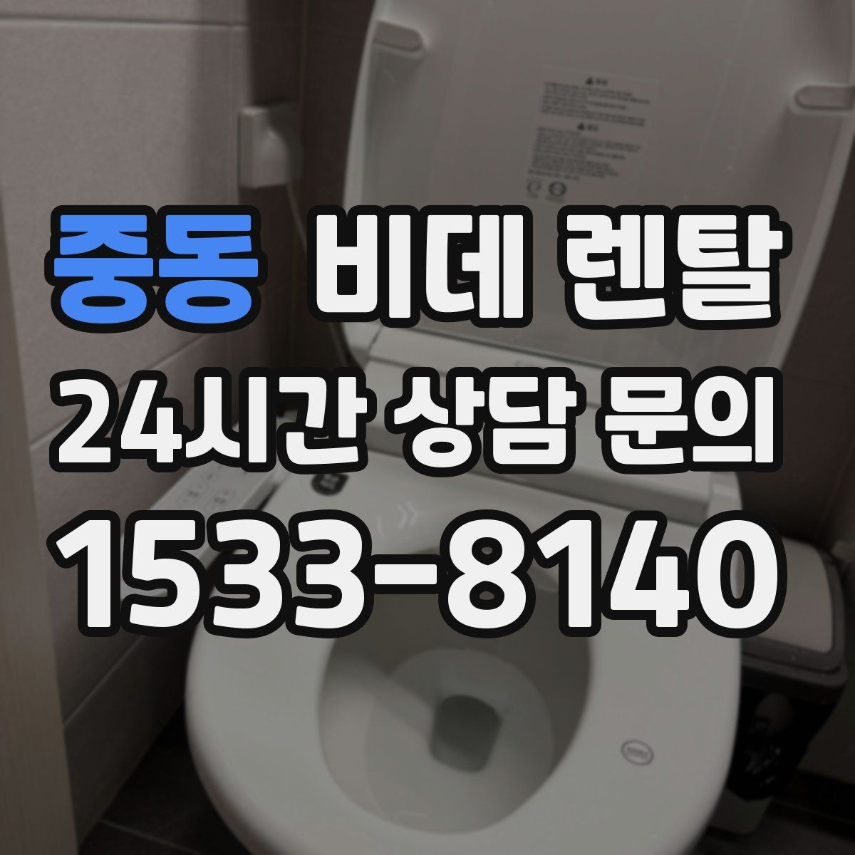 중동 비데 렌탈