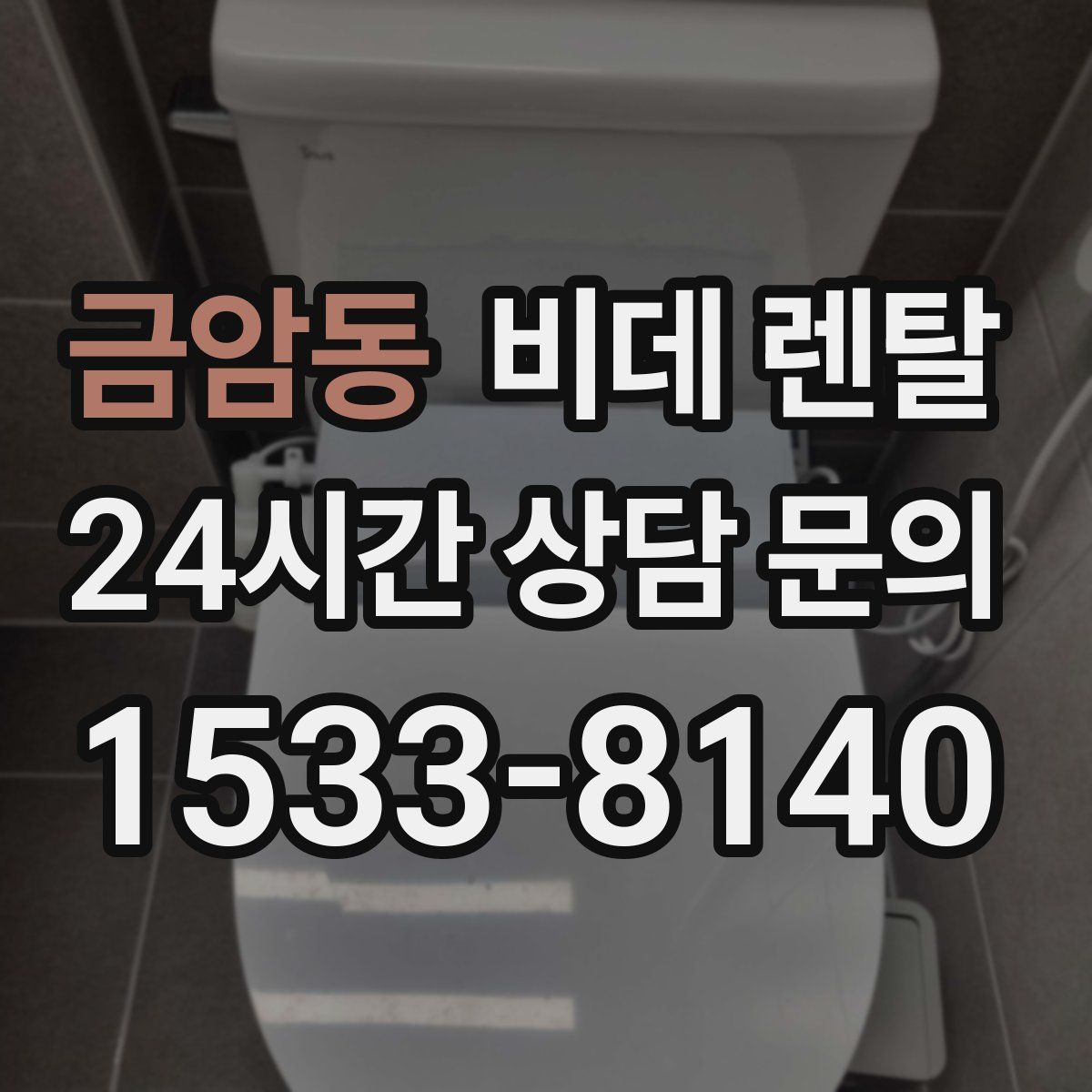 금암동 비데 렌탈